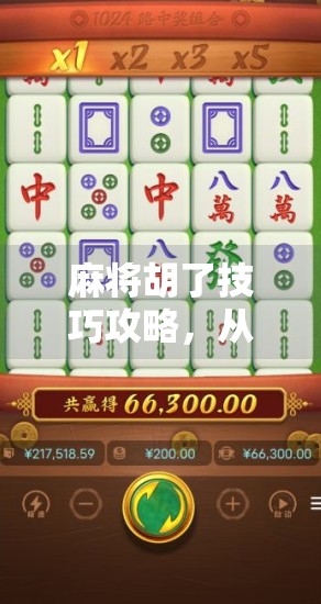 麻将胡了技巧攻略,从新手到高手,掌握这7个关键点,轻松赢牌不翻车! 麻将胡了技巧攻略,从新手到高手,掌握这7个关键点,轻松赢牌不翻车!