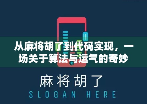 从麻将胡了到代码实现,一场关于算法与运气的奇妙冒险