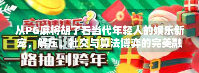 从PG麻将胡了看当代年轻人的娱乐新宠,解压、社交与算法博弈的完美融合