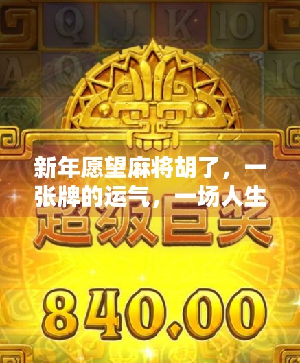 新年愿望麻将胡了，一张牌的运气，一场人生的隐喻