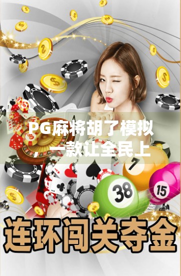 PG麻将胡了模拟，一款让全民上瘾的指尖麻将游戏如何引爆社交裂变？