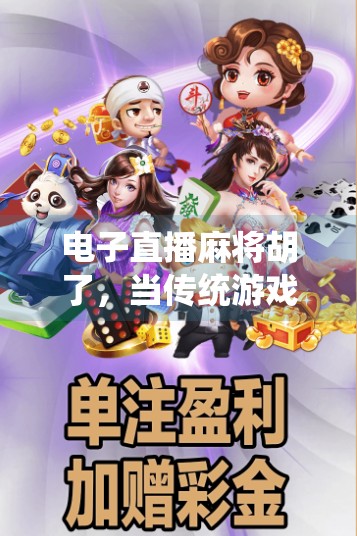 电子直播麻将胡了,当传统游戏遇上数字浪潮,我们输给了算法还是赢回了快乐?