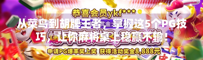 从菜鸟到胡牌王者,掌握这5个PG技巧,让你麻将桌上稳赢不输! 从菜鸟到胡牌王者,掌握这5个PG技巧,让你麻将桌上稳赢不输!