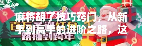 麻将胡了技巧窍门，从新手到高手的进阶之路，这7个秘诀让你轻松赢牌！