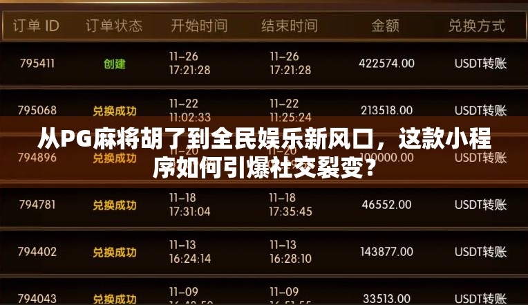 从PG麻将胡了到全民娱乐新风口，这款小程序如何引爆社交裂变？