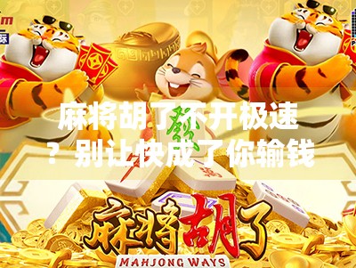 麻将胡了不开极速？别让快成了你输钱的借口！