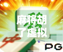 麻将胡了虚拟钱包,当娱乐遇上金融,年轻人的新赌局还是新机会? 麻将胡了虚拟钱包,当娱乐遇上金融,年轻人的新赌局还是新机会?