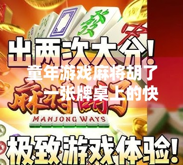 童年游戏麻将胡了，一张牌桌上的快乐，藏着我们最纯真的时光