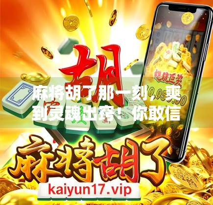 麻将胡了那一刻,爽到灵魂出窍!你敢信吗?这竟是我人生最巅峰的5秒! 麻将胡了那一刻,爽到灵魂出窍!你敢信吗?这竟是我人生最巅峰的5秒!