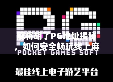 麻将胡了PG地址揭秘,如何安全畅玩线上麻将?新手必看避坑指南!