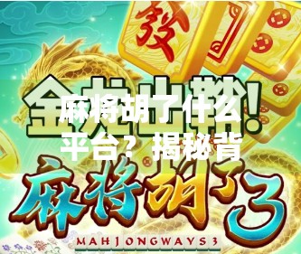 麻将胡了什么平台?揭秘背后的游戏逻辑与玩家心理! 麻将胡了什么平台?揭秘背后的游戏逻辑与玩家心理!
