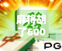 麻将胡了600倍？这到底是运气爆棚还是套路满满？