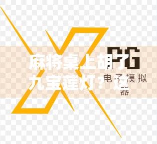 麻将桌上胡了九宝莲灯?这不是玄学,是文化密码!