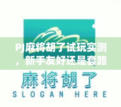 PJ麻将胡了试玩实测,新手友好还是套路满满?一文带你深度拆解这款网红麻将游戏