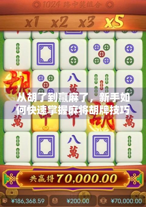 从胡了到赢麻了,新手如何快速掌握麻将胡牌技巧?