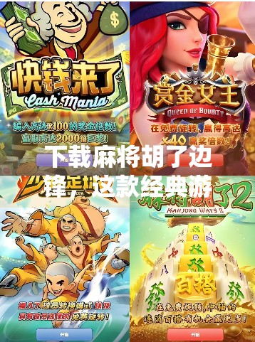 下载麻将胡了边锋,这款经典游戏为何仍让千万玩家欲罢不能?