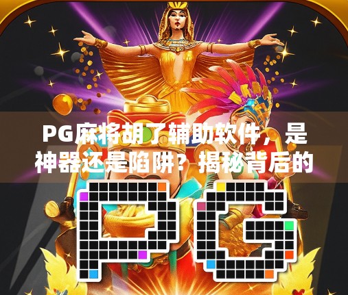 PG麻将胡了辅助软件,是神器还是陷阱?揭秘背后的风险与真相