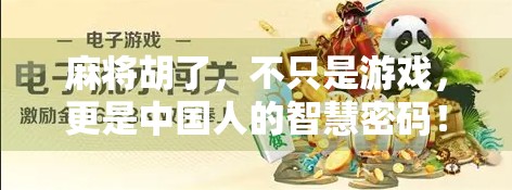 麻将胡了,不只是游戏,更是中国人的智慧密码!