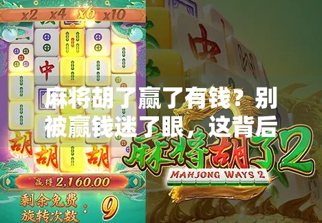 麻将胡了赢了有钱?别被赢钱迷了眼,这背后藏着你没看清的真相!