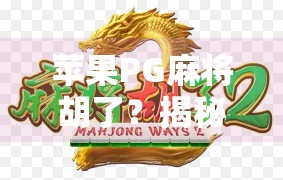 苹果PG麻将胡了?揭秘苹果麻将背后的流量密码与用户心理博弈!