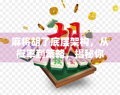 麻将胡了底层架构,从概率到策略,揭秘你从未想过的牌局逻辑