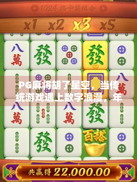 PG麻将胡了星空,当传统游戏遇上数字浪漫,年轻人为何沉迷虚拟牌局?