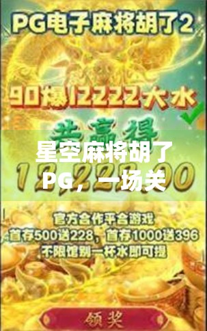 星空麻将胡了PG,一场关于孤独与连接的深夜游戏
