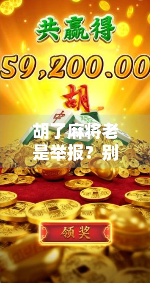 胡了麻将老是举报?别急,这背后藏着的不只是运气问题!