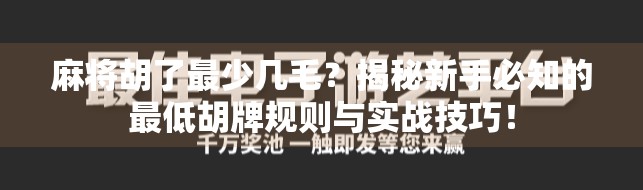 麻将胡了最少几毛?揭秘新手必知的最低胡牌规则与实战技巧!