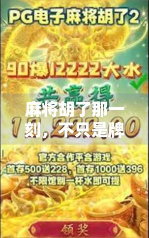 麻将胡了那一刻,不只是牌局的胜利,更是情绪的巅峰释放!