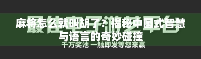 麻将怎么就叫胡了?揭秘中国式智慧与语言的奇妙碰撞