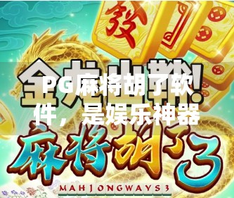 PG麻将胡了软件,是娱乐神器还是赌博陷阱?揭秘背后的真实面目!