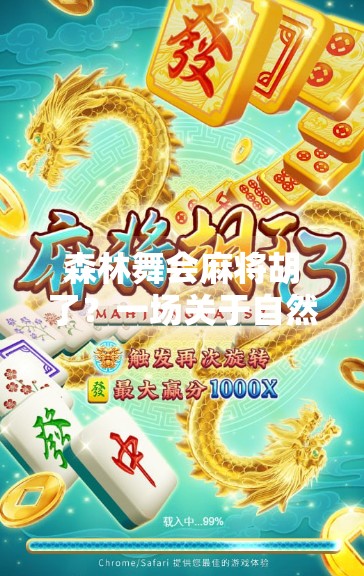 森林舞会麻将胡了?一场关于自然与人性的奇妙碰撞!