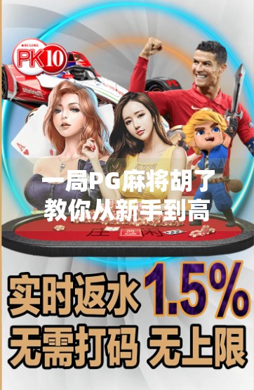 一局PG麻将胡了教你从新手到高手,轻松上手不翻车!