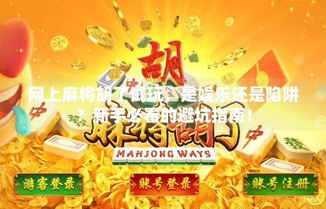 网上麻将胡了试玩,是娱乐还是陷阱?新手必看的避坑指南!