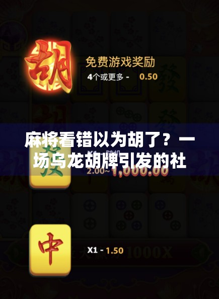 麻将看错以为胡了?一场乌龙胡牌引发的社交风暴与人性反思