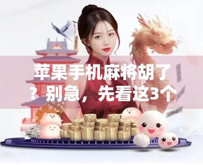 苹果手机麻将胡了?别急,先看这3个真相!