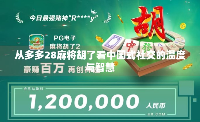 从多多28麻将胡了看中国式社交的温度与智慧