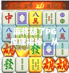 麻将胡了PG原理揭秘,从运气到算法的底层逻辑