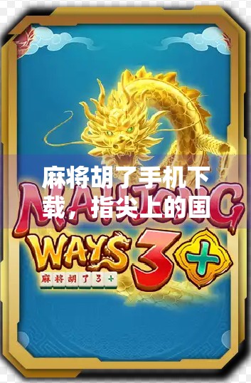 麻将胡了手机下载,指尖上的国粹,如何让你随时随地胡出快乐?