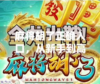 麻将胡了正确入口,从新手到高手,你真的懂这门道吗?