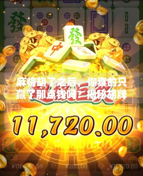 麻将胡了之后,你真的只赢了那点钱吗?揭秘胡牌背后的社交密码与人生智慧