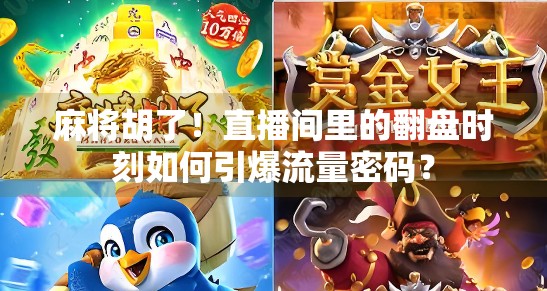 麻将胡了!直播间里的翻盘时刻如何引爆流量密码?