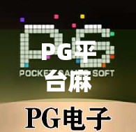 PG平台麻将胡了?揭秘轻松赢钱背后的陷阱与真相! PG平台麻将胡了?揭秘轻松赢钱背后的陷阱与真相!
