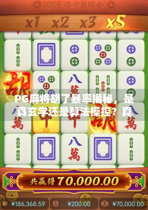 PG麻将胡了暴率揭秘,是真玄学还是算法操控?真相让人意外!