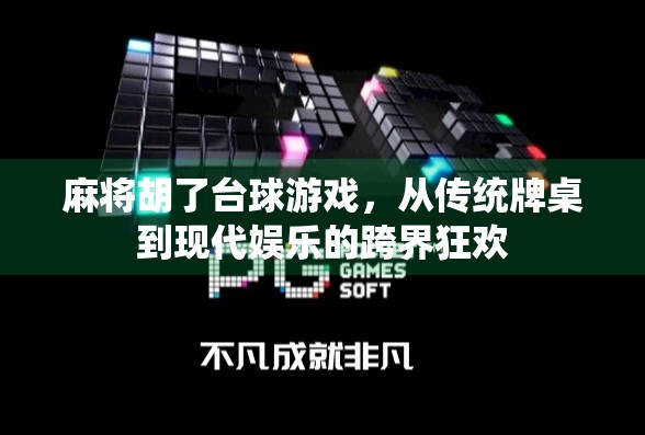 麻将胡了台球游戏,从传统牌桌到现代娱乐的跨界狂欢