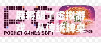 麻将胡了虚拟游戏,从传统牌桌到数字世界的沉浸式革命