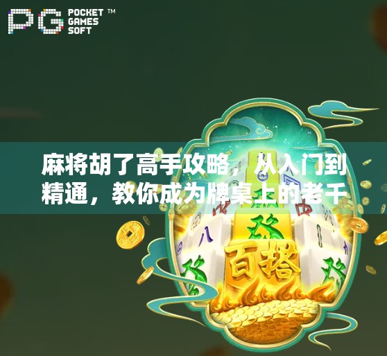 麻将胡了高手攻略,从入门到精通,教你成为牌桌上的老千!