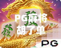 PG麻将胡了单机版,为何这款经典游戏在手机时代依然火得一塌糊涂?