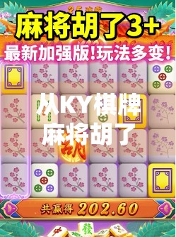 从KY棋牌麻将胡了看当代年轻人的社交新密码,不是沉迷,而是治愈